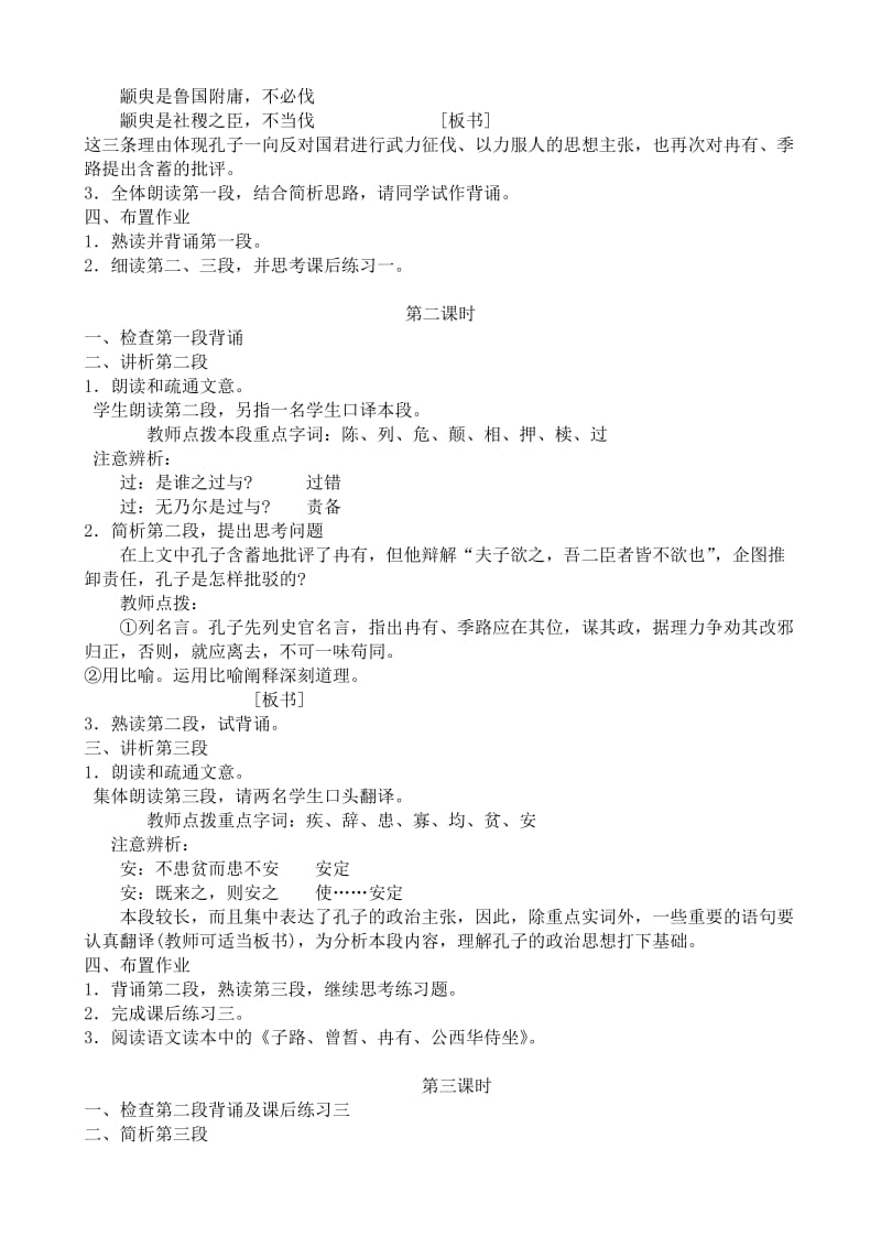 2019-2020年粤教版高中语文必修4季氏将伐颛臾.doc_第2页