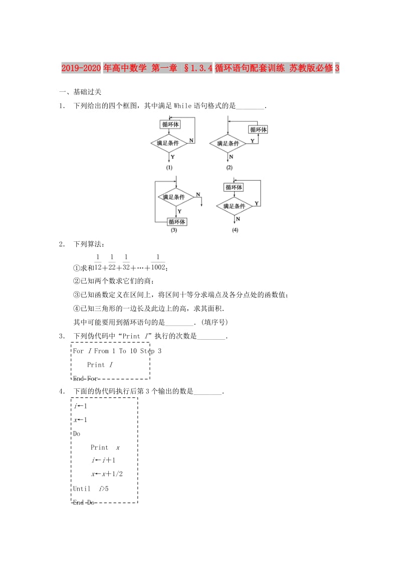 2019-2020年高中数学 第一章 §1.3.4循环语句配套训练 苏教版必修3.doc_第1页