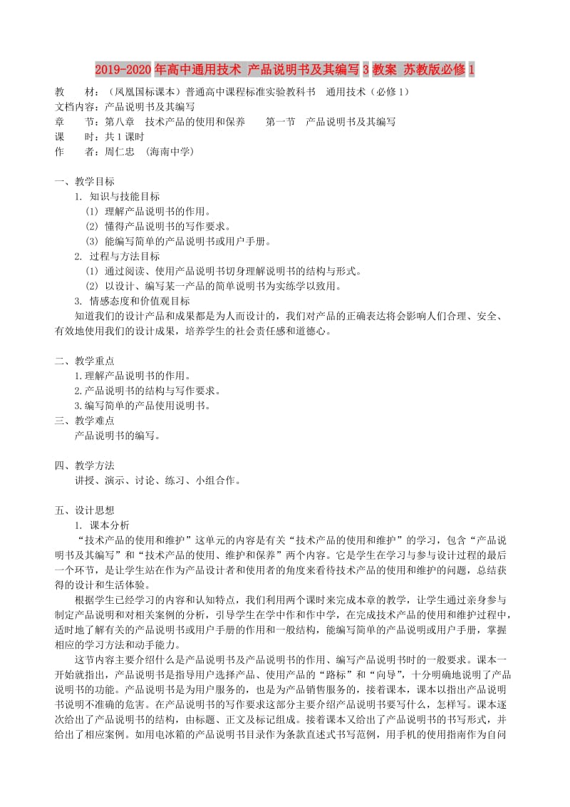 2019-2020年高中通用技术 产品说明书及其编写3教案 苏教版必修1.doc_第1页