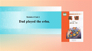 四年級(jí)英語下冊(cè) Module 4 unit 1 dad played the erhu課件1 外研版.ppt