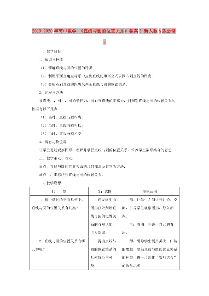 2019-2020年高中数学 《直线与圆的位置关系》教案3 新人教A版必修2.doc_第1页