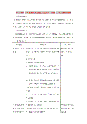 2019-2020年高中生物《基因在染色體上》教案14 新人教版必修2.doc