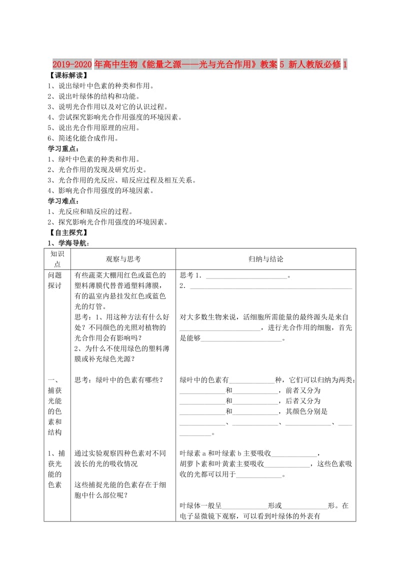 2019-2020年高中生物《能量之源——光与光合作用》教案5 新人教版必修1.doc_第1页