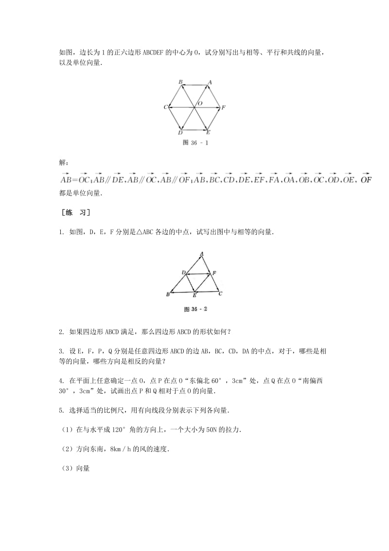 2019-2020年高三数学总复习 向量的概念教案 理.doc_第3页