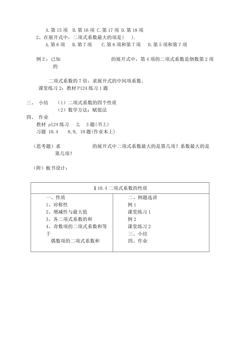 2019-2020年高二数学二项式系数的性质教案.doc_第2页