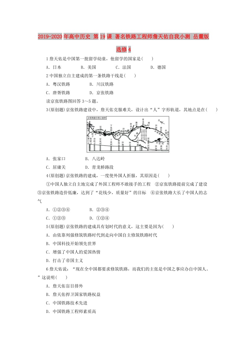 2019-2020年高中历史 第19课 著名铁路工程师詹天佑自我小测 岳麓版选修4.doc_第1页