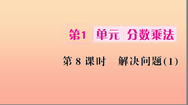 六年级数学上册 1 分数乘法 第8课时 解决问题习题课件（1） 新人教版.ppt_第1页