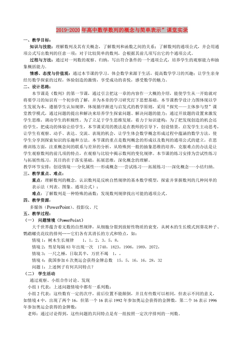 2019-2020年高中数学数列的概念与简单表示”课堂实录.doc_第1页