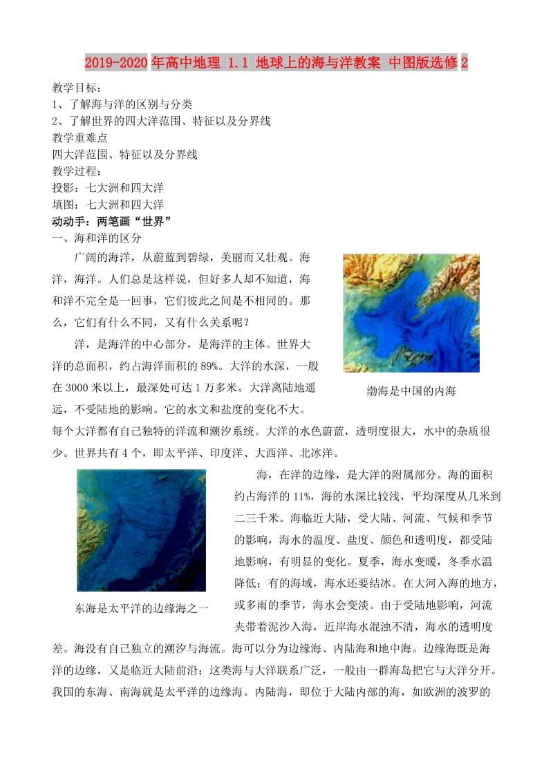 2019-2020年高中地理 1.1 地球上的海与洋教案 中图版选修2.doc_第1页