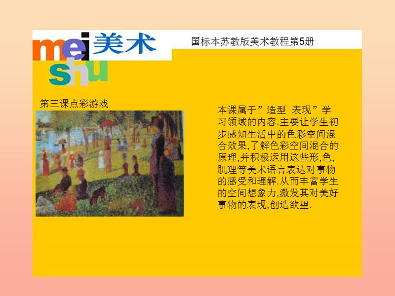 三年级美术上册 点彩游戏课件5 苏少版.ppt_第1页