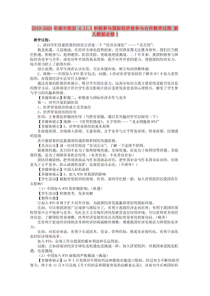 2019-2020年高中政治 4.11.2積極參與國(guó)際經(jīng)濟(jì)競(jìng)爭(zhēng)與合作教學(xué)過程 新人教版必修1.doc