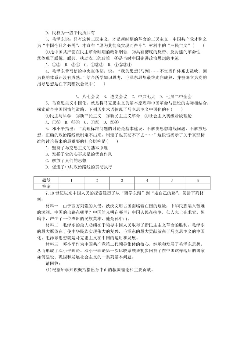 2019-2020年高中历史 第六单元 20世纪以来中国重大思想理论成果单元学习小结 新人教版必修3.doc_第3页