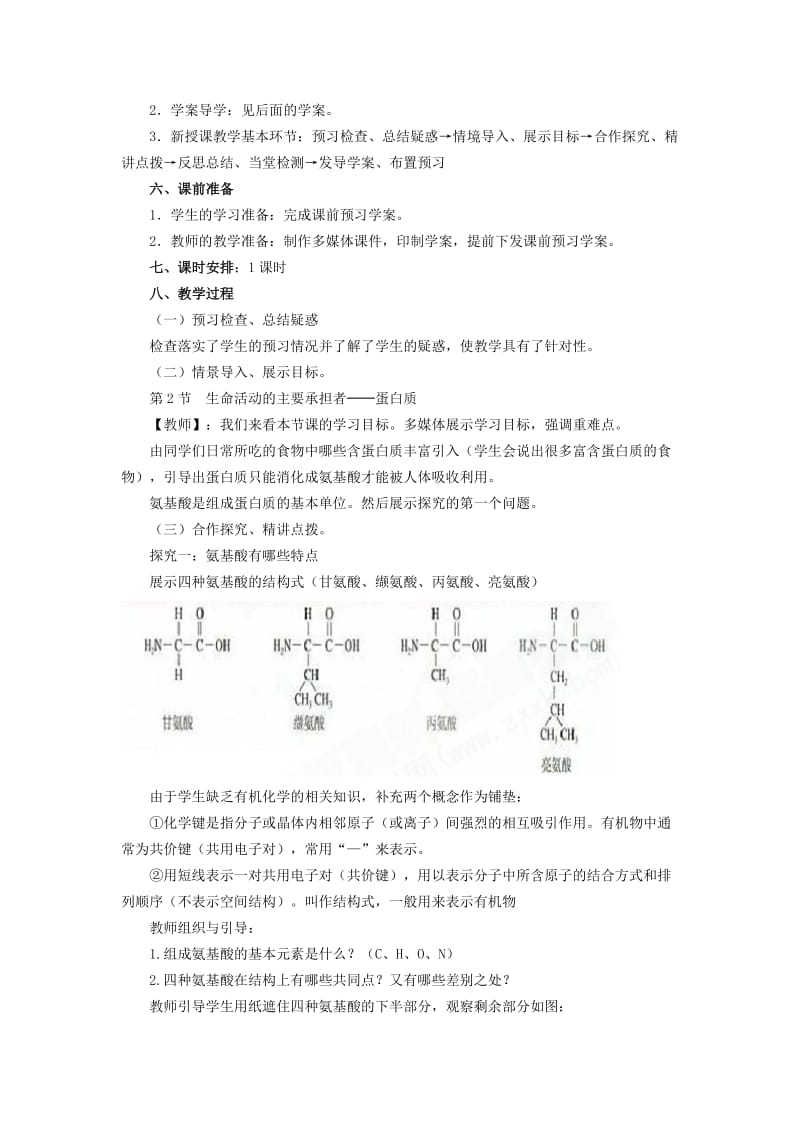 2019-2020年高中生物《2.2 生命活动的主要承担者 蛋白质》教学设计 新人教版必修1(1).doc_第2页