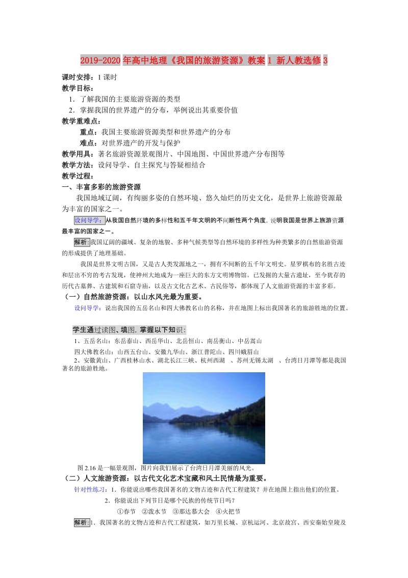 2019-2020年高中地理《我国的旅游资源》教案1 新人教选修3.doc_第1页