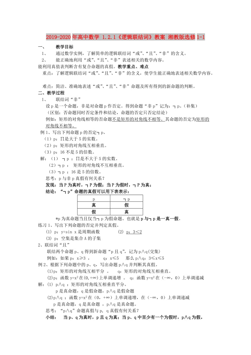 2019-2020年高中数学 1.2.1《逻辑联结词》教案 湘教版选修1-1.doc_第1页