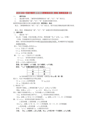 2019-2020年高中數(shù)學 1.2.1《邏輯聯(lián)結詞》教案 湘教版選修1-1.doc