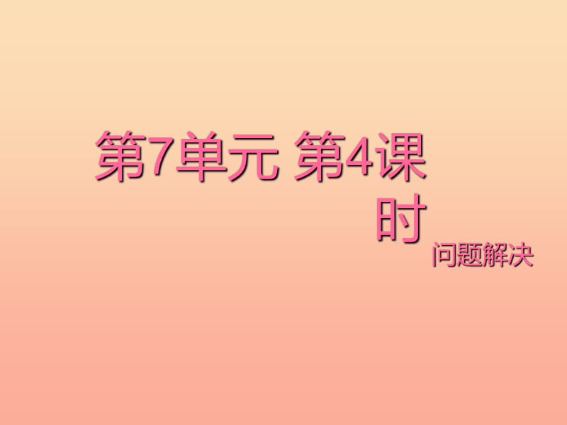 四年级数学上册 七 3 解决问题课件 （新版）西师大版.ppt_第1页