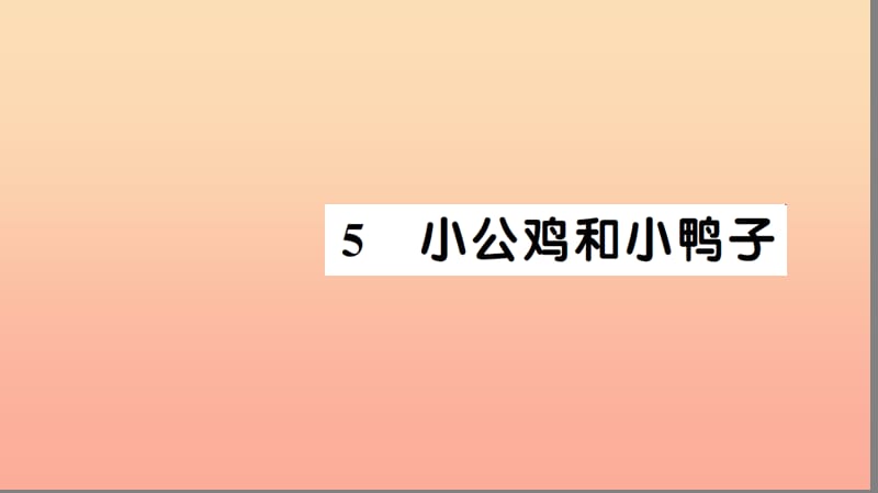 一年级语文下册 课文 2 5 小公鸡和小鸭子习题课件 新人教版.ppt_第1页