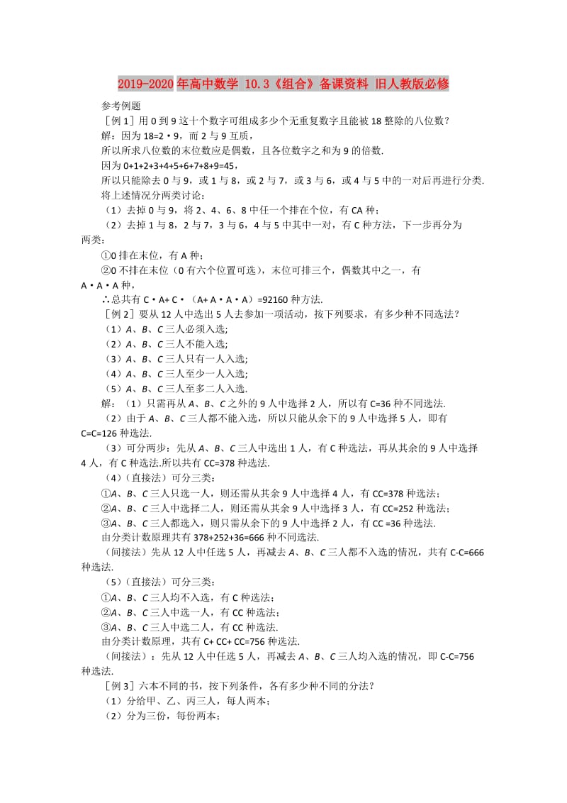 2019-2020年高中数学 10.3《组合》备课资料 旧人教版必修.doc_第1页