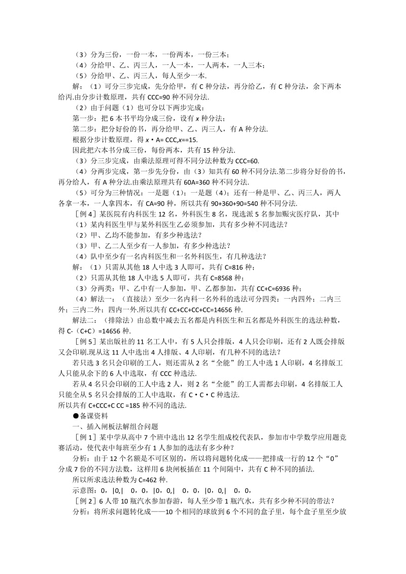 2019-2020年高中数学 10.3《组合》备课资料 旧人教版必修.doc_第2页