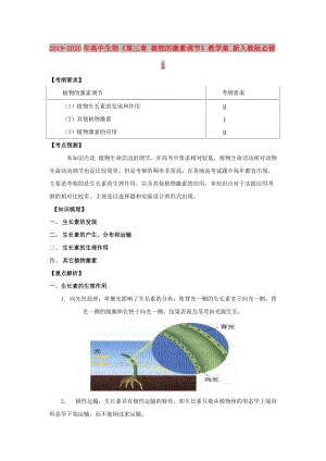 2019-2020年高中生物《第三章 植物的激素調(diào)節(jié)》教學(xué)案 新人教版必修3 .doc