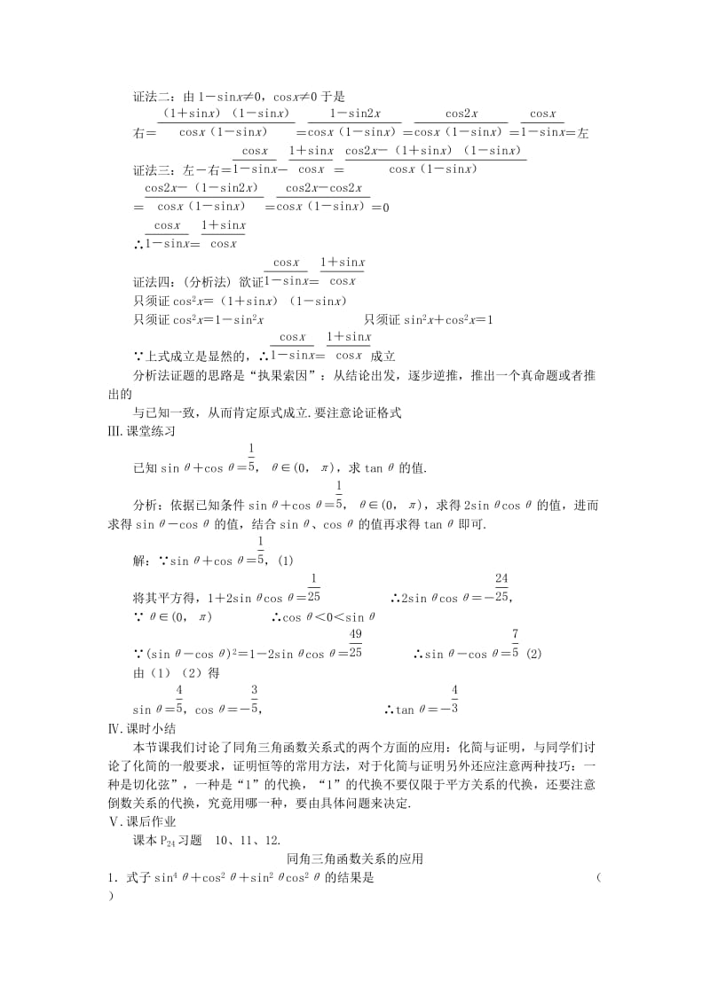 2019-2020年高中数学 第八课时 同角三角函数关系的应用教案 苏教版必修4.doc_第2页