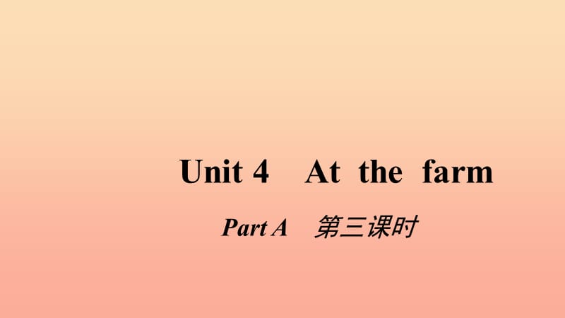 四年级英语下册 Unit 4 At the farm Pɑrt A第三课时习题课件 人教PEP版.ppt_第1页