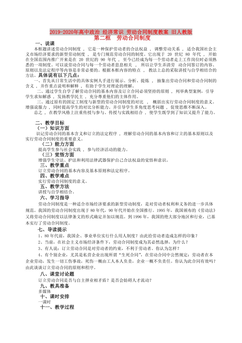 2019-2020年高中政治 经济常识 劳动合同制度教案 旧人教版.doc_第1页