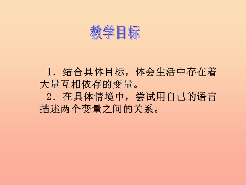 六年级数学下册4.1变化的量课件1北师大版.ppt_第2页