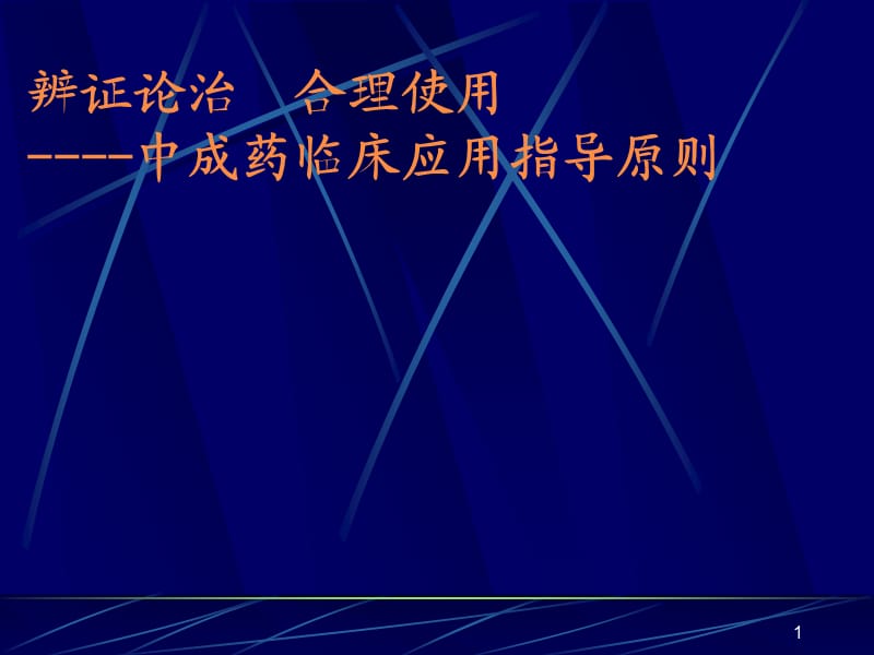 中成药临床应用基本原则整_第1页