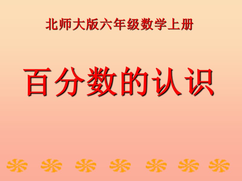 2019秋六年级数学上册第四单元百分数的认识课件1北师大版.ppt_第1页