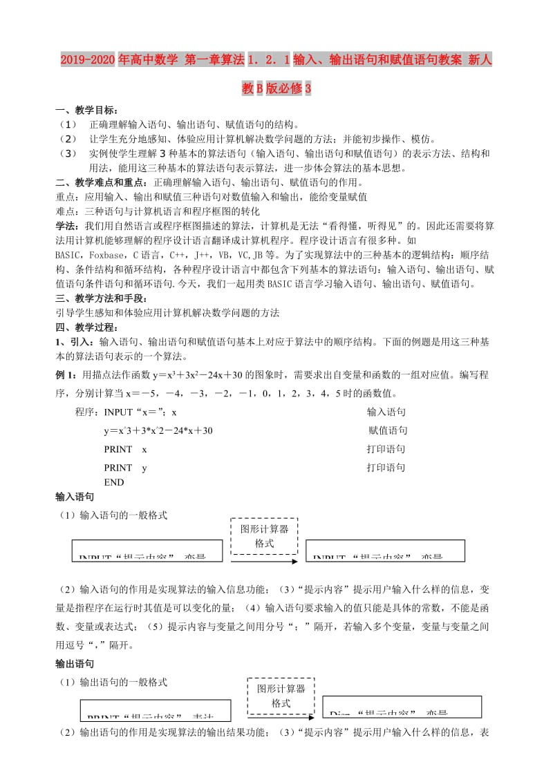 2019-2020年高中数学 第一章算法1．2．1输入、输出语句和赋值语句教案 新人教B版必修3.doc_第1页