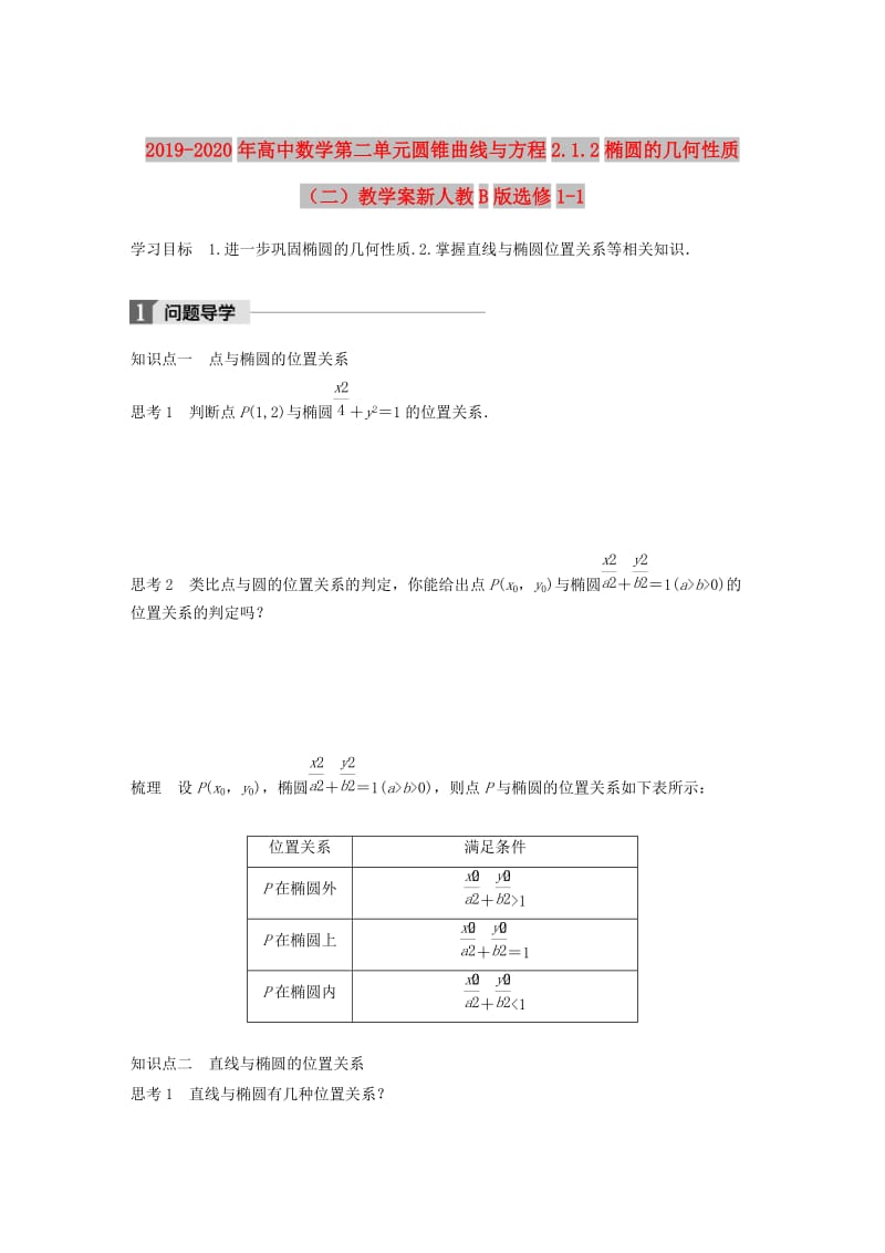 2019-2020年高中数学第二单元圆锥曲线与方程2.1.2椭圆的几何性质（二）教学案新人教B版选修1-1.doc_第1页