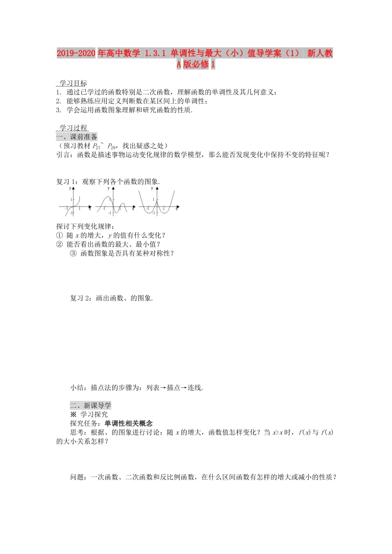 2019-2020年高中数学 1.3.1 单调性与最大（小）值导学案（1） 新人教A版必修1.doc_第1页