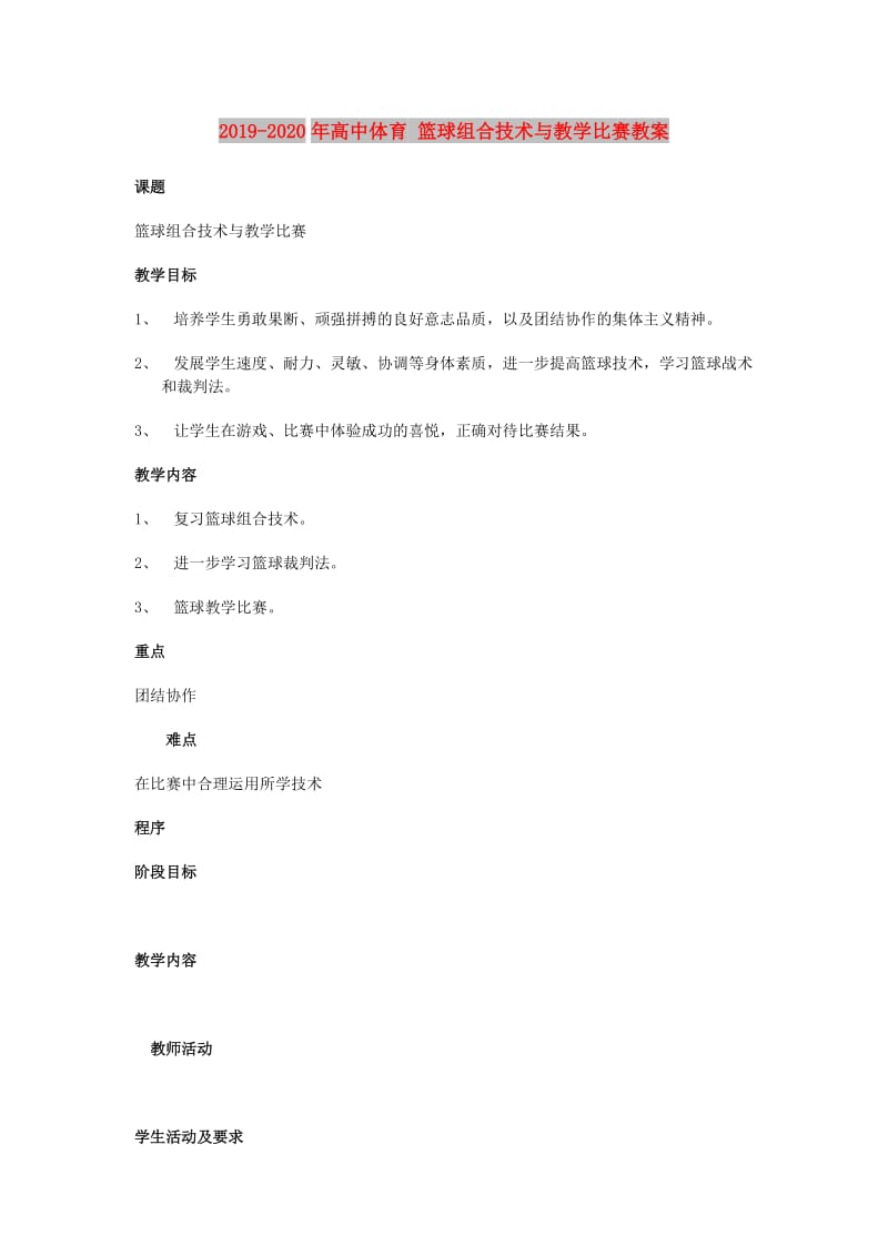 2019-2020年高中体育 篮球组合技术与教学比赛教案.doc_第1页