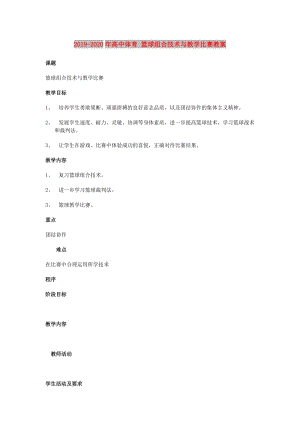 2019-2020年高中體育 籃球組合技術(shù)與教學(xué)比賽教案.doc