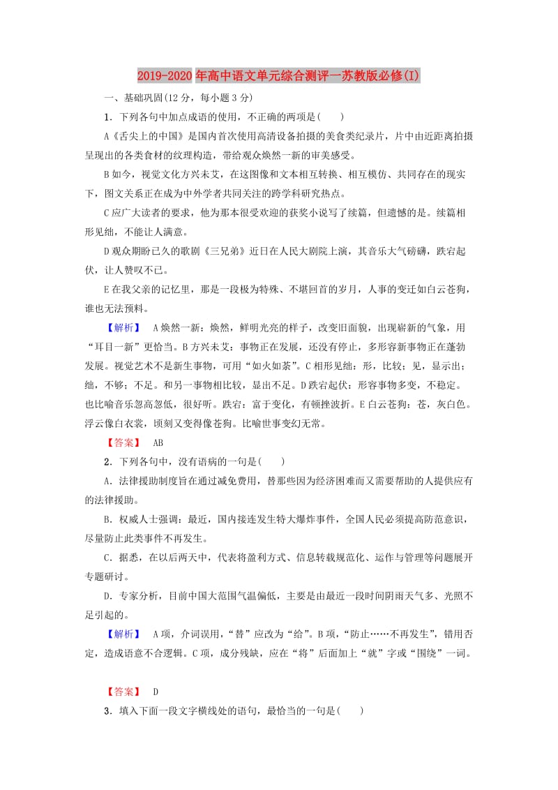 2019-2020年高中语文单元综合测评一苏教版必修(I).doc_第1页