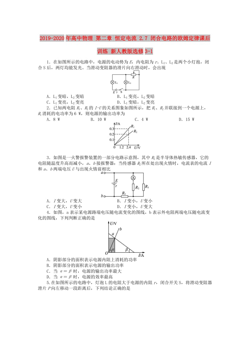 2019-2020年高中物理 第二章 恒定电流 2.7 闭合电路的欧姆定律课后训练 新人教版选修3-1.doc_第1页