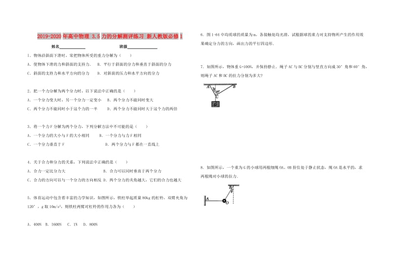 2019-2020年高中物理 3.5力的分解测评练习 新人教版必修1.doc_第1页