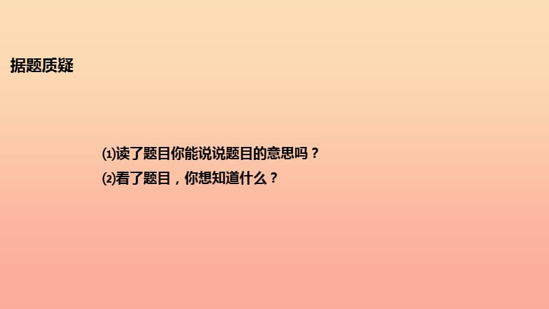 三年级语文上册 第二单元 5 古诗四首 回乡偶书课件1 冀教版.ppt_第3页