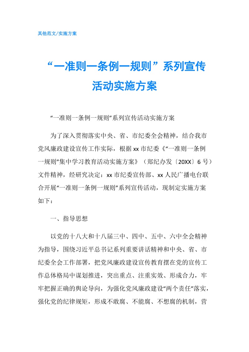 “一准则一条例一规则”系列宣传活动实施方案.doc_第1页