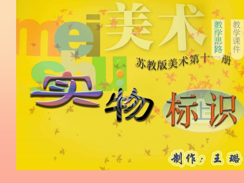 六年级美术上册 实物标识课件1 苏少版.ppt_第1页