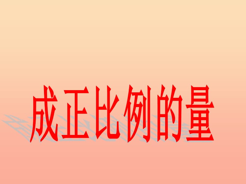 六年级数学下册 4《比例》2 正比例和反比例（成正比例的量）课件3 新人教版.ppt_第1页