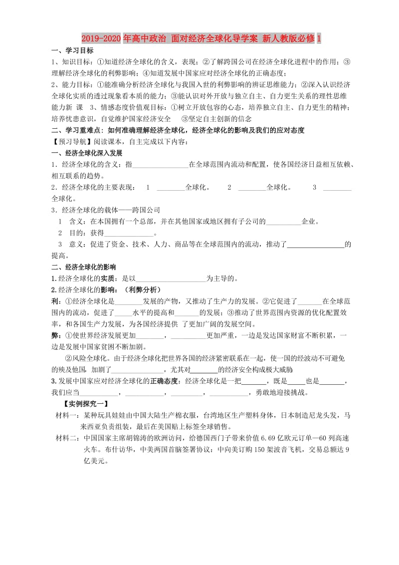 2019-2020年高中政治 面对经济全球化导学案 新人教版必修1.doc_第1页