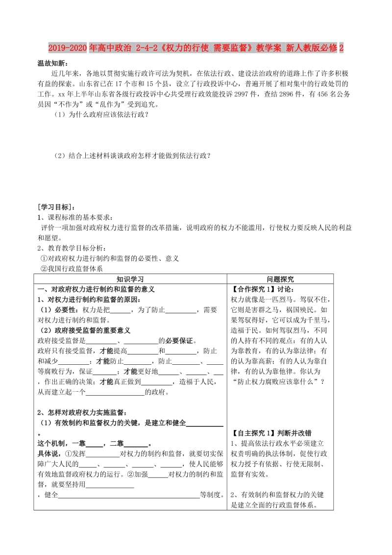 2019-2020年高中政治 2-4-2《权力的行使 需要监督》教学案 新人教版必修2.doc_第1页