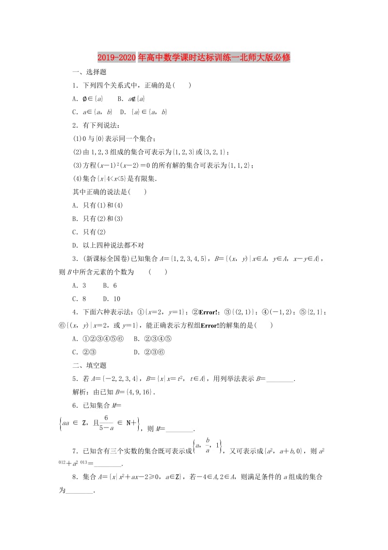 2019-2020年高中数学课时达标训练一北师大版必修.doc_第1页