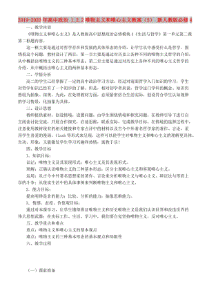 2019-2020年高中政治 1.2.2唯物主義和唯心主義教案（5） 新人教版必修4.doc