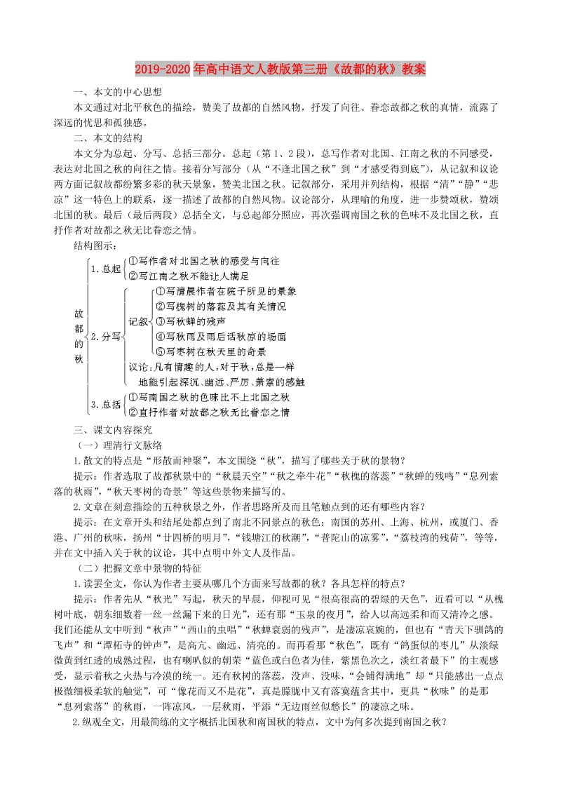 2019-2020年高中语文人教版第三册《故都的秋》教案.doc_第1页