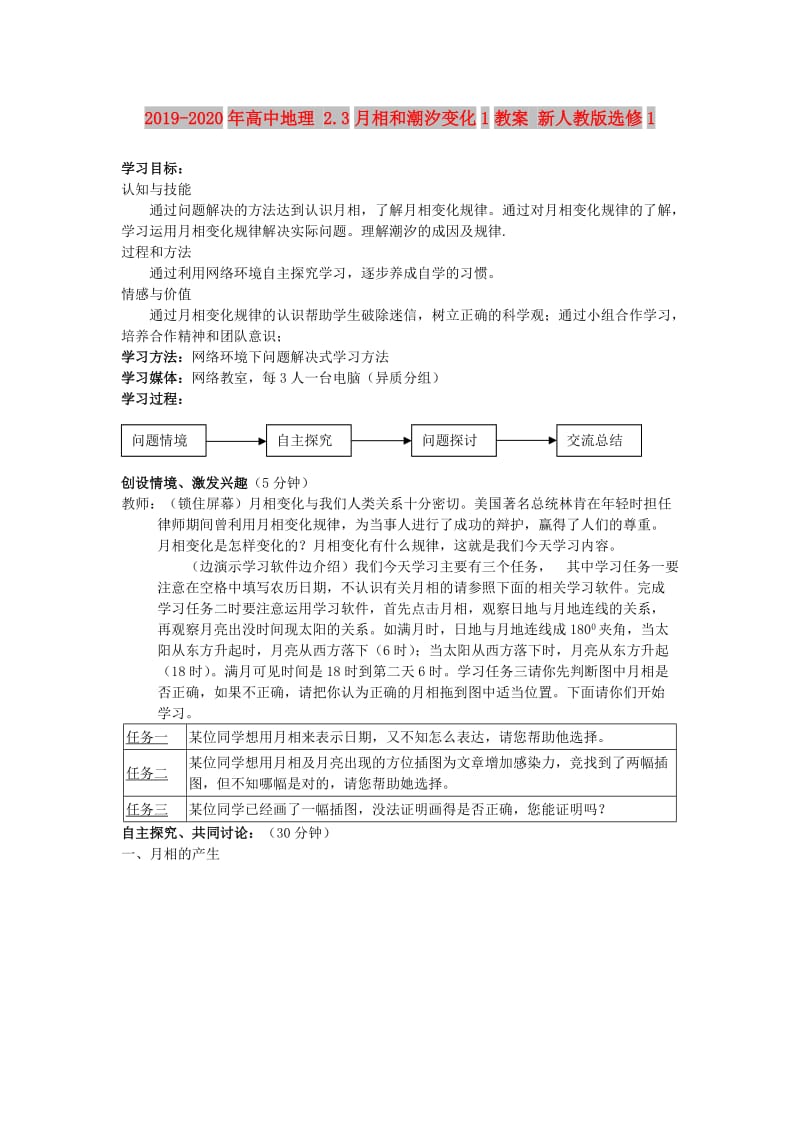 2019-2020年高中地理 2.3月相和潮汐变化1教案 新人教版选修1.doc_第1页