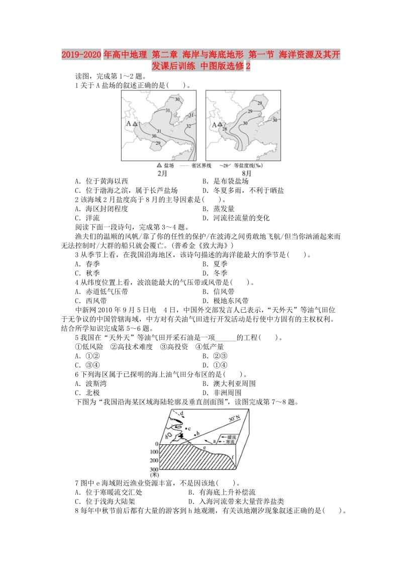 2019-2020年高中地理 第二章 海岸与海底地形 第一节 海洋资源及其开发课后训练 中图版选修2.doc_第1页